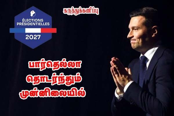 கருத்துக்கணிப்பில் பார்தெல்லா தொடர்ந்து முன்னிலையில்!