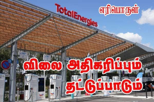 TotalEnergies - டீசல் விலை - பரிஸ் சுற்றுவட்டாரத்தில் எரிபொருள் தட்டுப்பாடு!