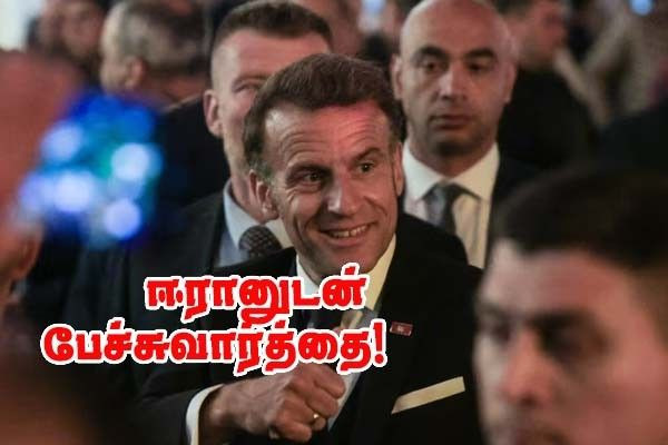 ஈரானுடன் பேச்சுவார்தையில் மக்ரோன்!