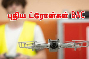 பிரான்சில் முதல் முறையாக — ட்ரோன் BAC!