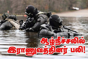 Angers - ஆழ்நீச்சல் பயிற்சியில் இராணுவத்தினர் பலி!!