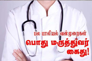 பொது மருத்துவர் கைது!  பாலியல் வன்முறை குற்றச்சாட்டு!!