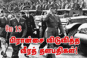 8‑மே - பிரான்சை விடுவித்த வீரத் தளபதிகள்!