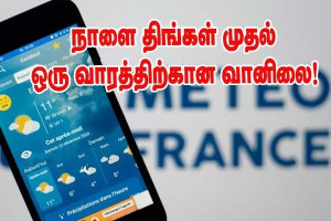 நாளையிலிருந்து அடுத்த வார வானிலை மாற்றம் - ஒரு வார வானிலை!