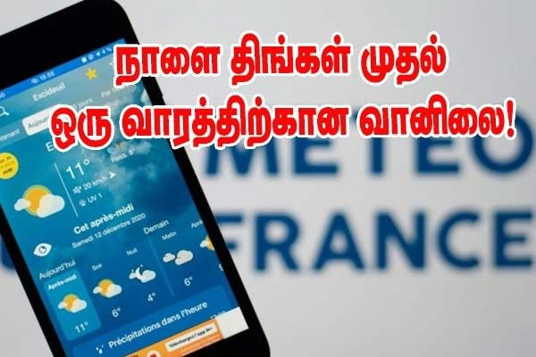நாளையிலிருந்து அடுத்த வார வானிலை மாற்றம் - ஒரு வார வானிலை!