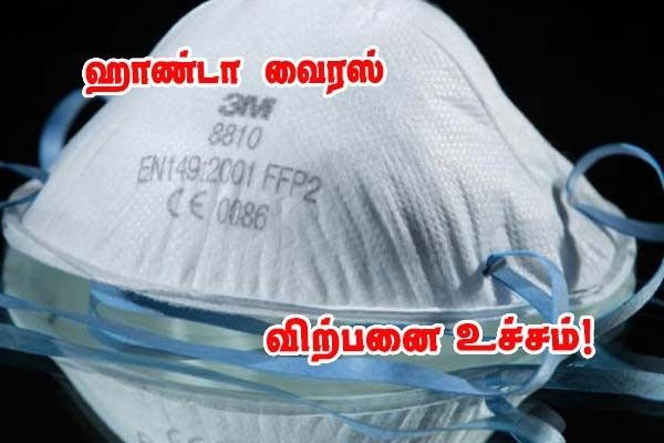 ஹொண்டா வைரஸ் - பிரான்சில் FFP2 முகக்கவச விற்பனை திடீர் உயர்வு