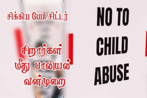 சிறார்கள்மீது பாலியல் வன்முறை -பேபி‑சிட்டர்!!!