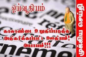 2026 ஓய்வூதியம்-  காலாண்டை உறுதிப்படுத்த தேவையான குறைந்தபட்ச சம்பளம்!!