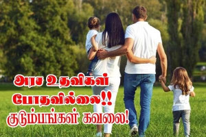 அரசின் ஆதரவு போதவில்லை - குடும்பஙகள் கவலையில்!