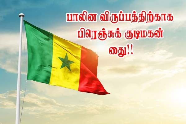 செனெகலில் ஒருவரின் பாலின விருப்பத்திற்காக பிரெஞ்சு குடிமகன் கைது!