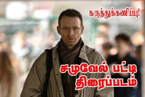 சமுவேல் பட்டி படுகொலை -  L’Abandon திரைப்படம்!!
