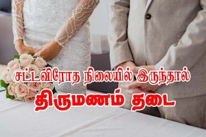 கருத்துக்கணிப்பு -  சட்டவிரோத நிலையில் இருந்தால் திருமணத்தைத் தடை செய்ய வேண்டும்!