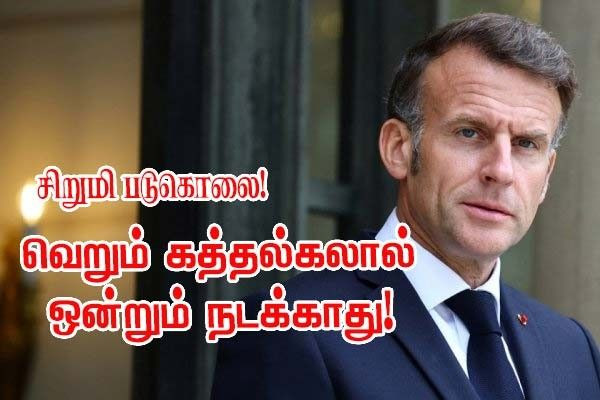லிஹானா மரணம்  -  அவசர முடிவுகளும், பேச்சுகளும் தீர்வல்ல — எமானுவல் மக்ரோன்