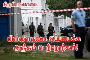 தெரிந்தவர்களிடம் கூட பிள்ளைகளை விட அஞ்சும் பெற்றோர்கள்!