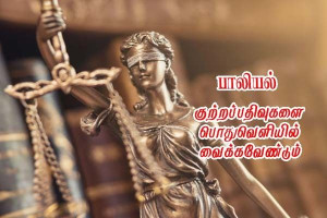 கருத்துக்கணிப்பு- பாலியல் குற்றவாளிகளின் பதிவுகள் பொதுமக்கள்  பார்வைக்கு வேண்டும்!