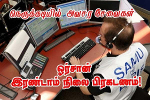 அதி உச்ச வெப்ப அலை - அவசர சேவைகள் நிரம்பும் அபாயம்!!