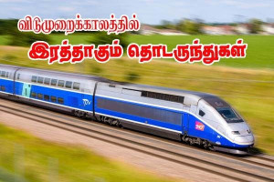 விடுமுறைக் காலங்களிலும்  இரத்தாகும் தொடருந்துகள்!