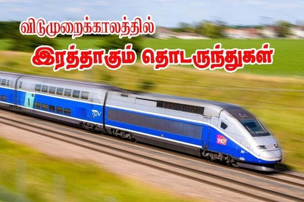விடுமுறைக் காலங்களிலும்  இரத்தாகும் தொடருந்துகள்!