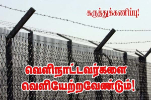 பிரான்சில் உள்ள வெளிநாட்டவர்களை நாடு கடத்த வேண்டும் !