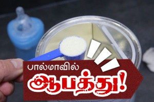 ◉◉ நாடு முழுவதுமான எச்சரிக்கை!! குழந்தைகள் பால்மாவில் விஷம்! - மூன்று நிறுவனங்களில் பால்மாக்கள் ஆபத்தில்!!