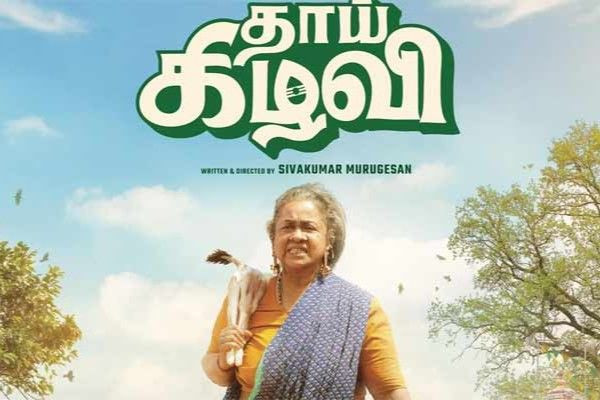 தாய் கிழவி திரைப்படம் எப்படி இருக்கு ?