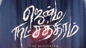 திரும்ப திரும்ப பார்க்க வைக்கும் த்ரில்லர் மூவி!