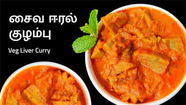 சைவ ஈரல் கிரேவி