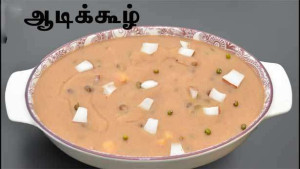 ஆடிக்கூழ்!