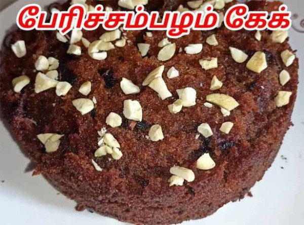  பேரிச்சம்பழ கேக்