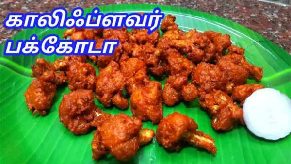 காலிஃப்ளவர் பக்கோடா