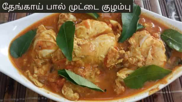 தேங்காய் பால் முட்டை குழம்பு 