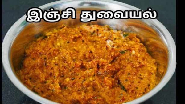 இஞ்சி துவையல்!!