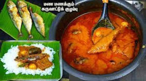  கருவாட்டு குழம்பு