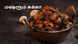 மஸ்ரூம் சுக்கா!