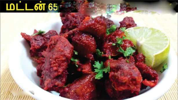 மட்டன் 65 