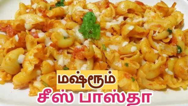 மஷ்ரூம்  சீஸ் பாஸ்தா
