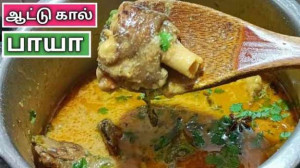 ஆட்டுக்கால் பாயா!