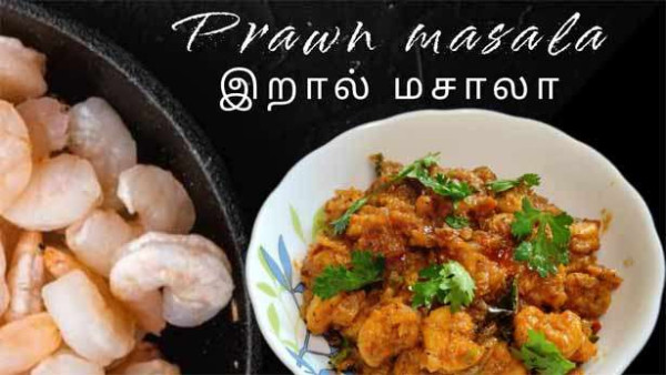 இறால் மசாலா