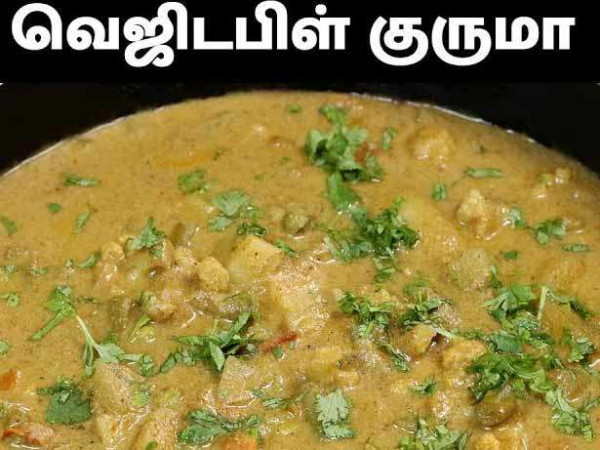 வெஜிடபிள் குருமா 