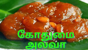 கோதுமை அல்வா