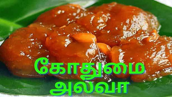கோதுமை அல்வா
