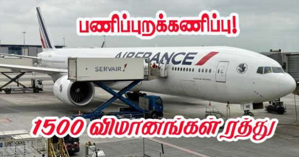 வானூர்தி போக்குவரத்து கண்காணிப்பாளர்களின் வேலைநிறுத்தம்: 1500.விமானங்கள் ரத்து!