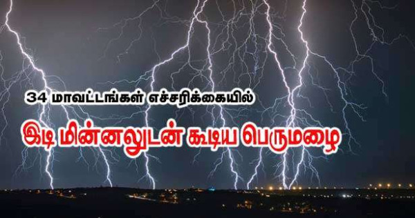 இடி மின்னலுடன் கூடிய பெருமழை - 34 பிராந்தியங்கள் எச்சரிக்கையில்!!