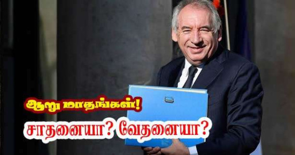 பிரான்சுவா பய்ரூ – பிரதமராக 6 மாதங்கள்: சவால்கள், சர்ச்சைகள், சாதனைகள்