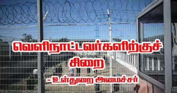 வெளிநாட்டவர்களிற்குச் சிறை - புரூனோ ரத்தையோ!அறிவிப்பு