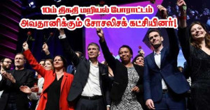 செப்டம்பர் 10 ஆம் தேதியின் மறியல் போராட்டம் -ஆர்வத்துடன் கவனித்து வரும் சோசலிசக் கட்சி!