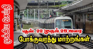 போக்குவரத்து மாற்றங்கள் - ஜூன் 22 முதல் 29 வரை