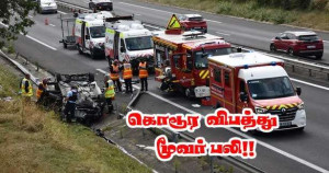 சாலை விபத்து -  மூவர் உயிரிழப்பு - ஒருவர் உயிராபத்தில் – போதைப்பொருள் உபயோகம்!