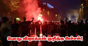 பொது விழாக்களில் 58% பிரஞ்சுமக்களிற்குத் தங்கள் பாதுகாப்பு குறித்த பயம்!