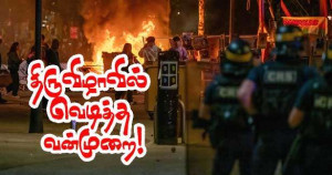 திருவிழாவில் வன்முறை!